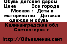 Обувь детская даром › Цена ­ 100 - Все города, Москва г. Дети и материнство » Детская одежда и обувь   . Калининградская обл.,Светлогорск г.